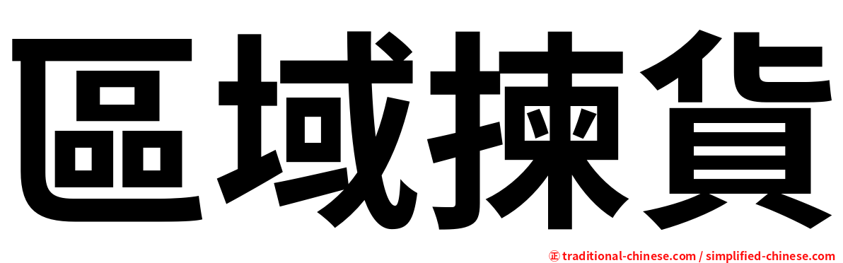 區域揀貨