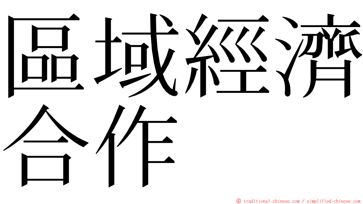 區域經濟合作 ming font