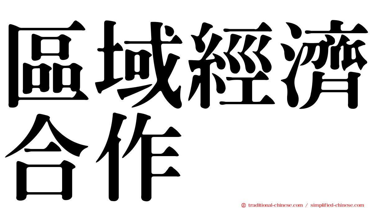 區域經濟合作