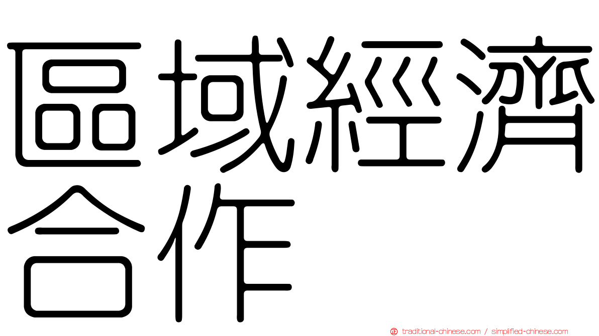 區域經濟合作