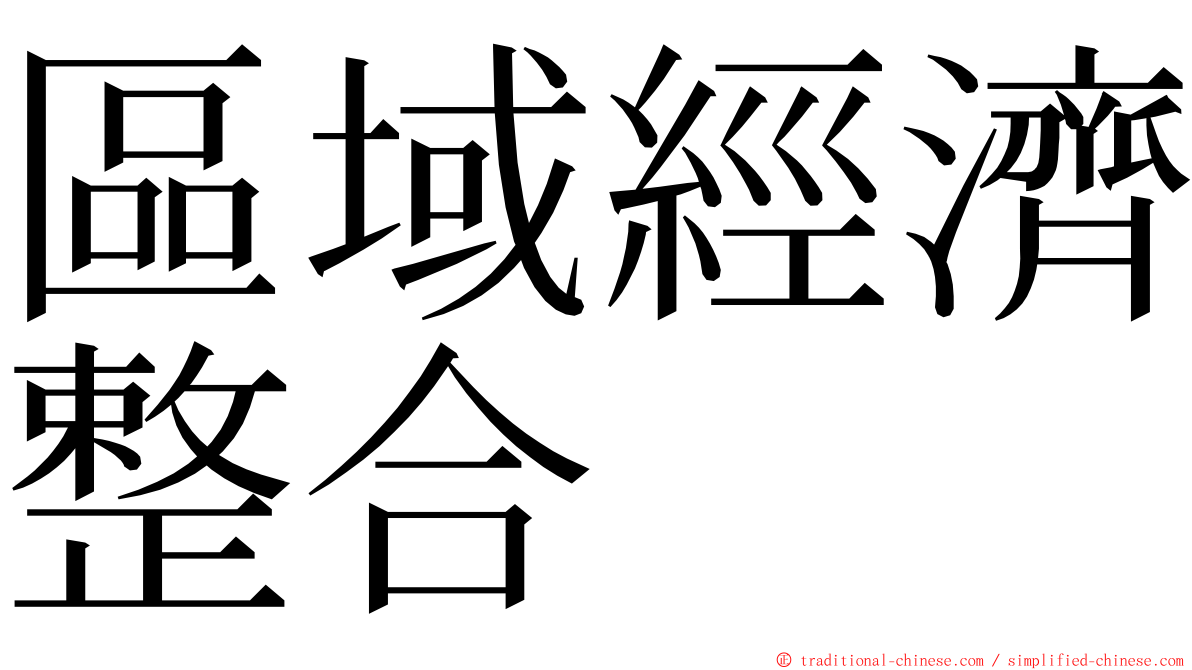 區域經濟整合 ming font