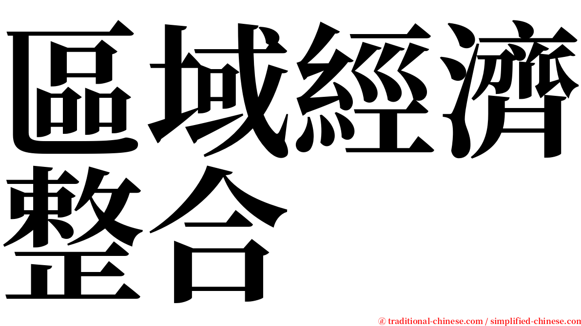 區域經濟整合 serif font