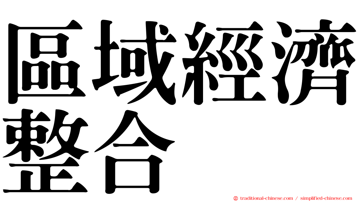 區域經濟整合