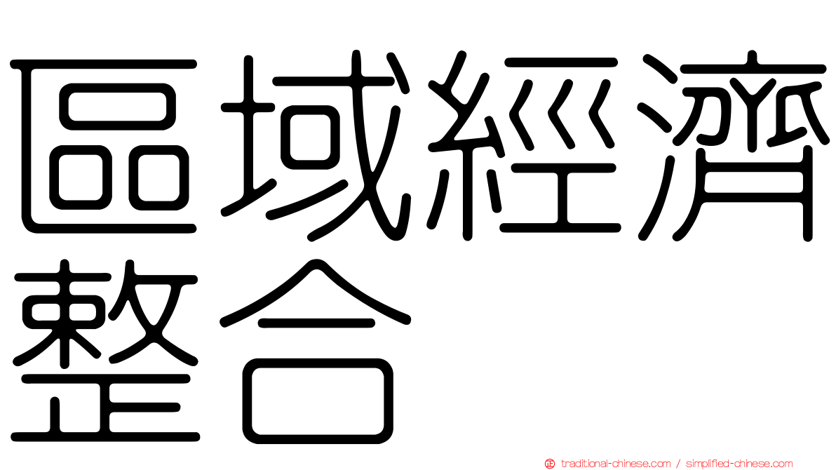 區域經濟整合