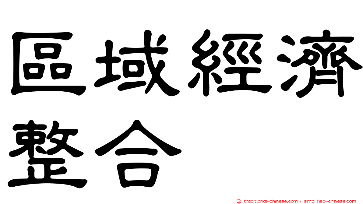 區域經濟整合