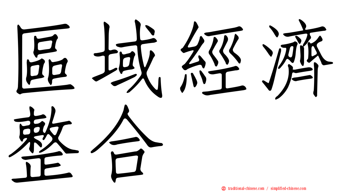 區域經濟整合