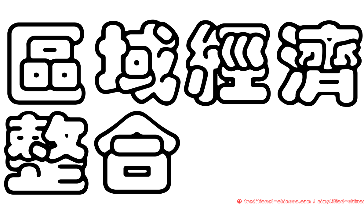 區域經濟整合