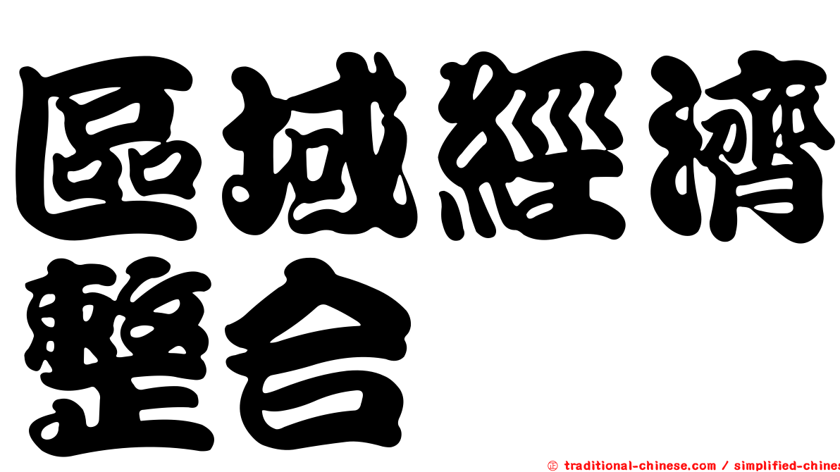 區域經濟整合