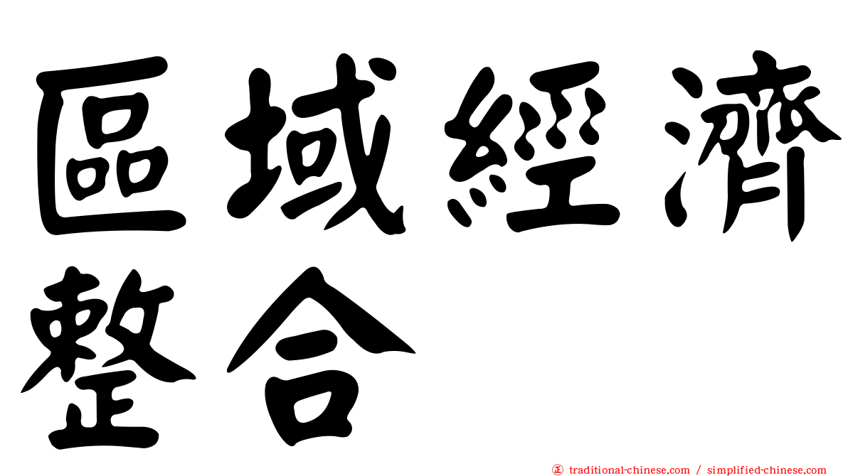 區域經濟整合
