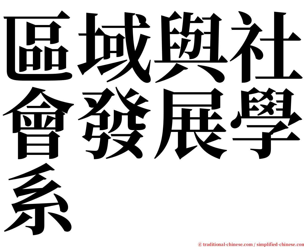 區域與社會發展學系 serif font