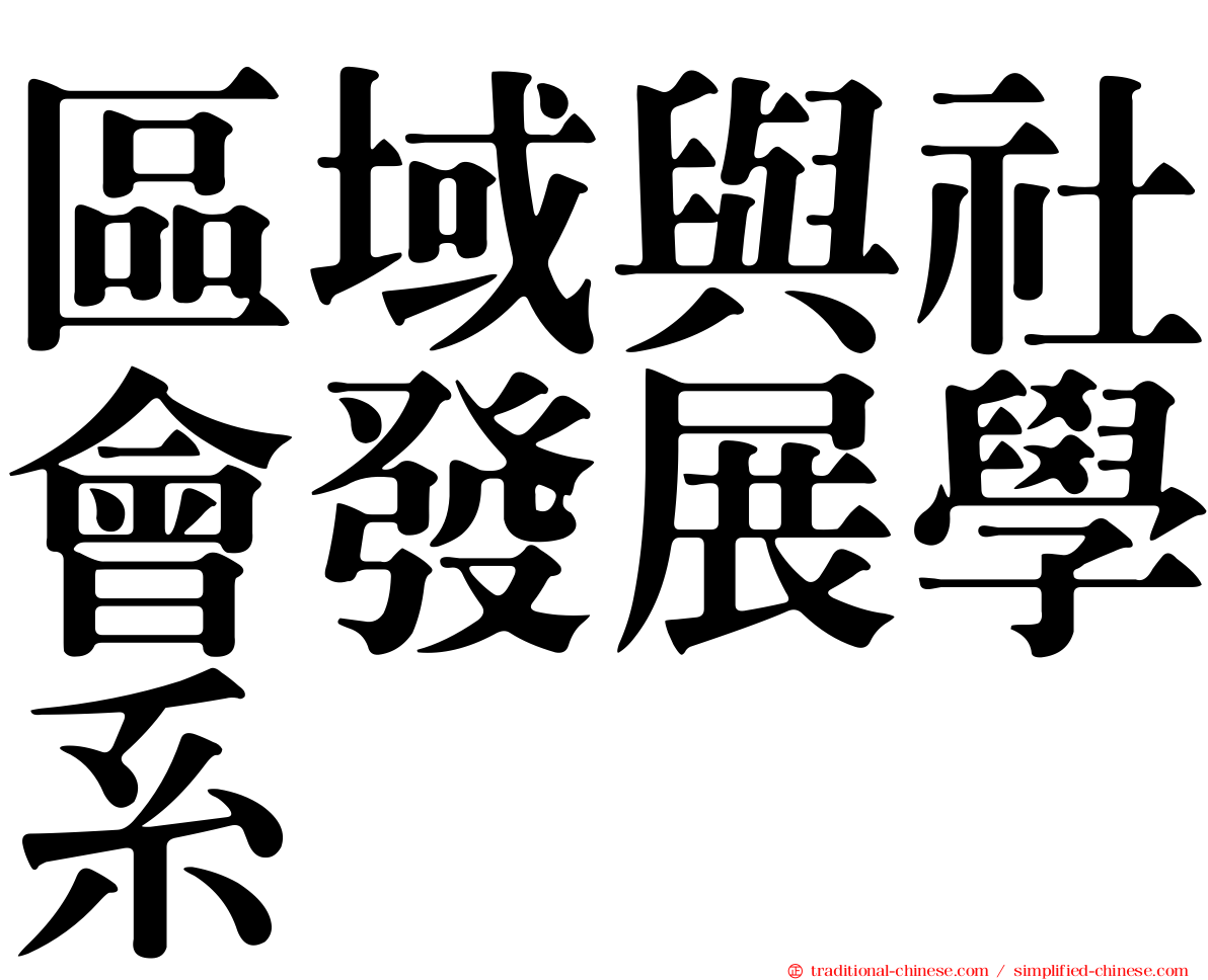 區域與社會發展學系