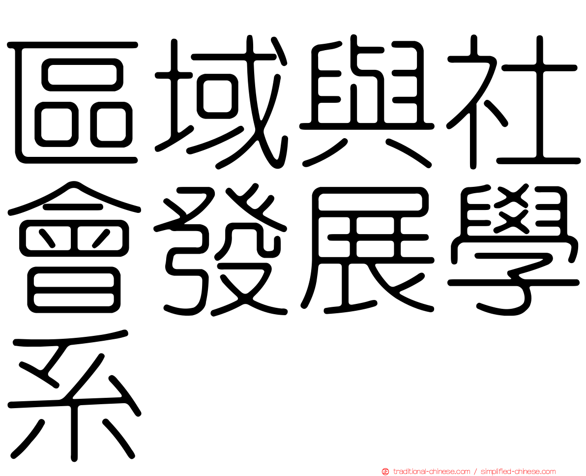 區域與社會發展學系