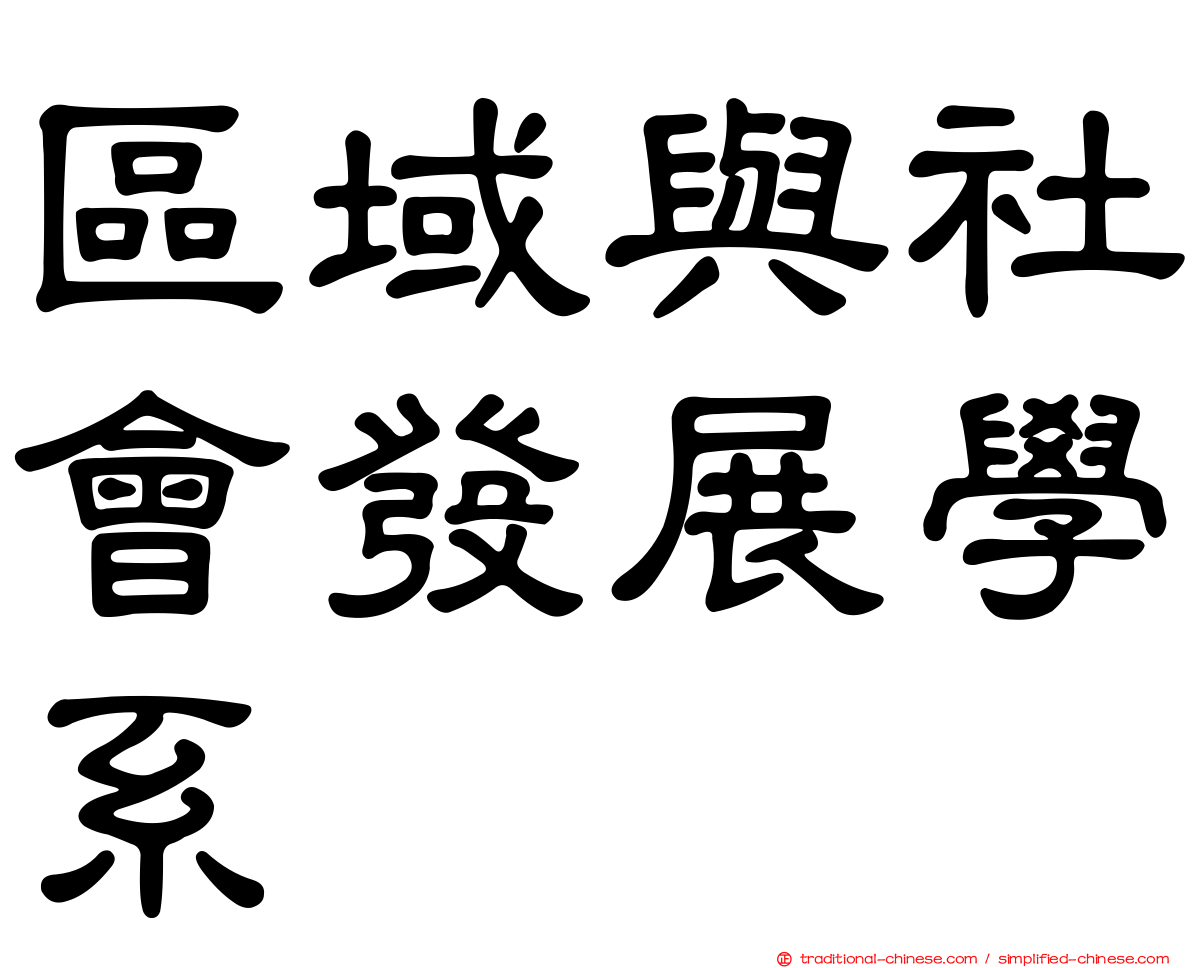 區域與社會發展學系