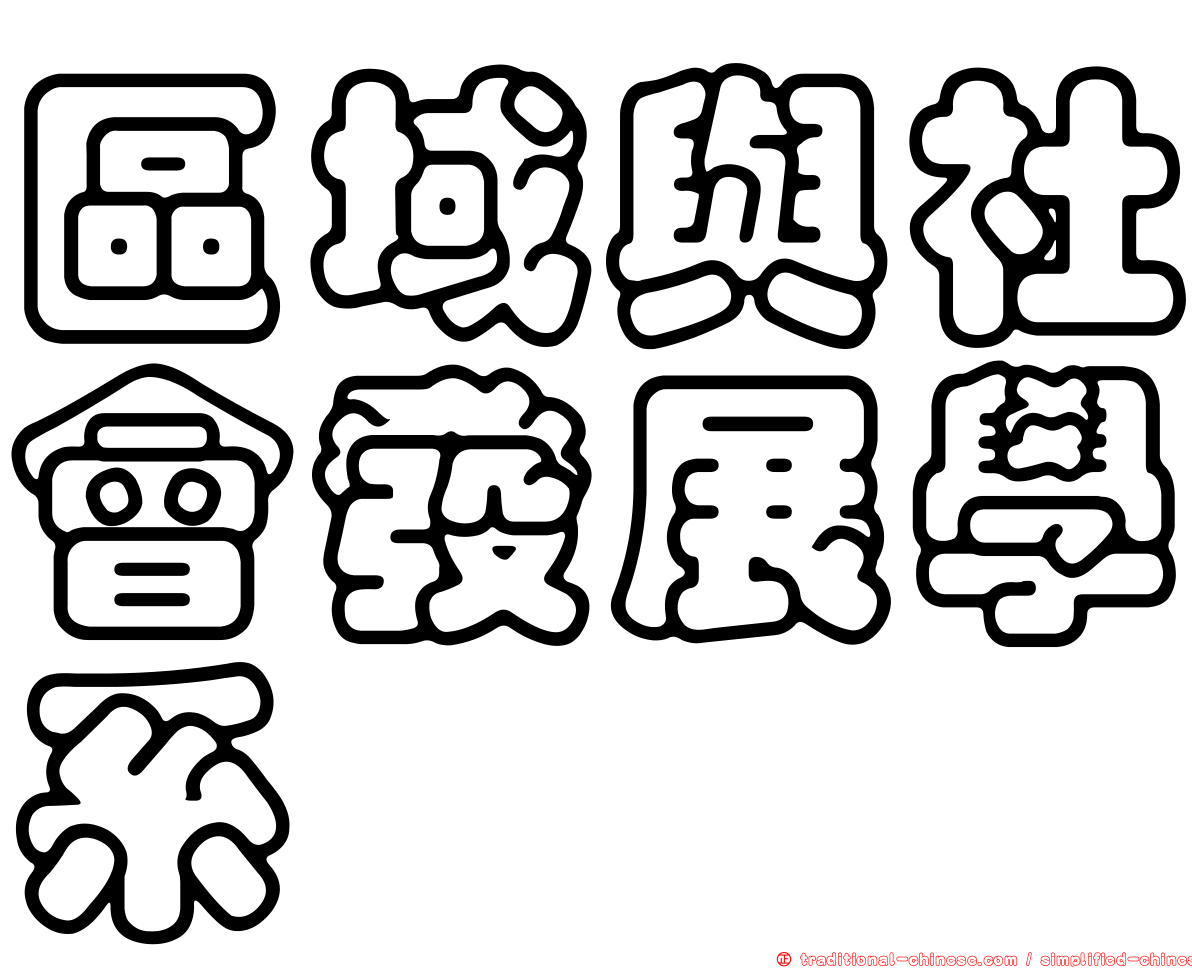 區域與社會發展學系