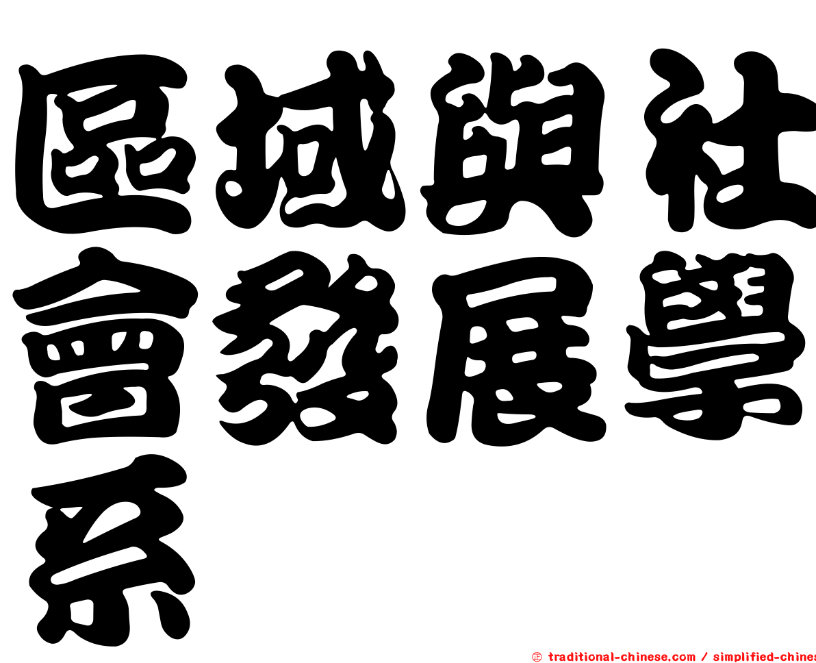 區域與社會發展學系