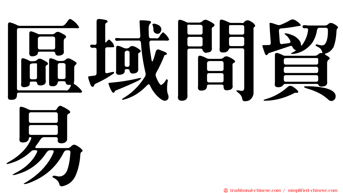 區域間貿易