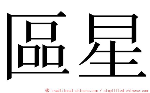 區星 ming font