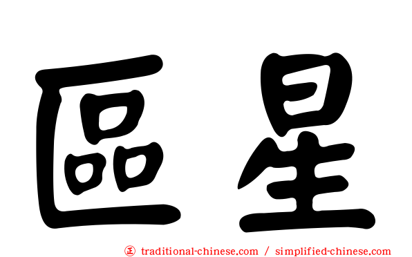 區星