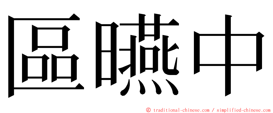 區曣中 ming font