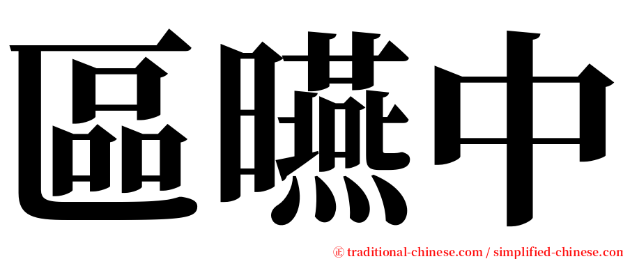 區曣中 serif font