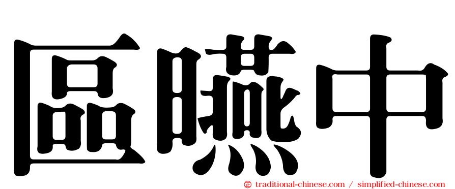 區曣中