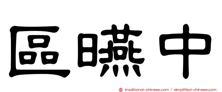 區曣中
