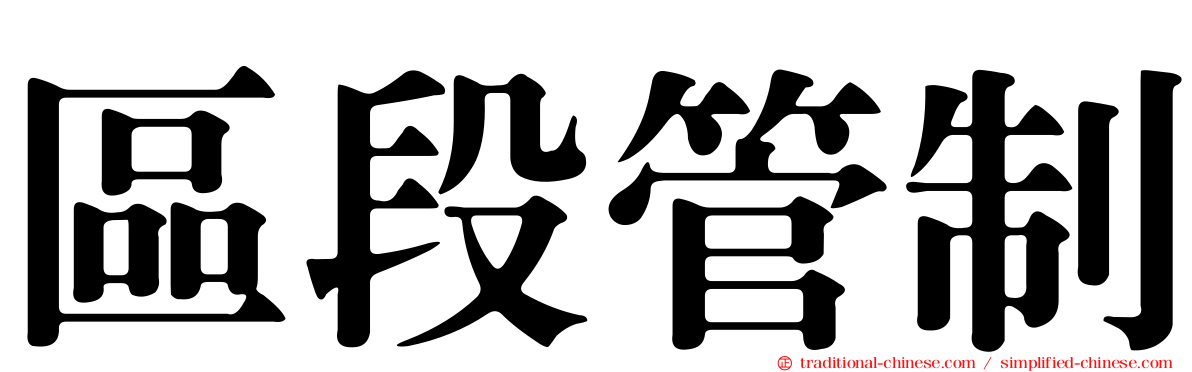 區段管制