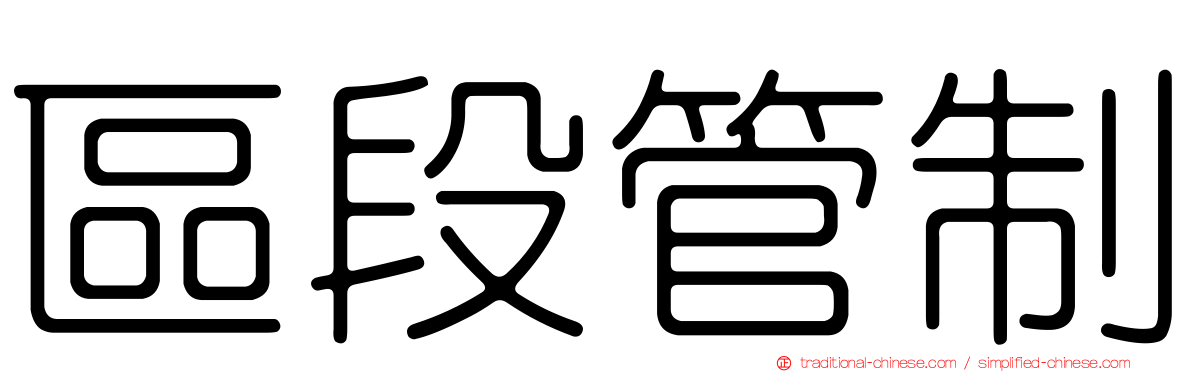 區段管制