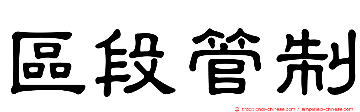 區段管制