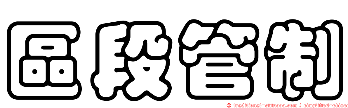 區段管制