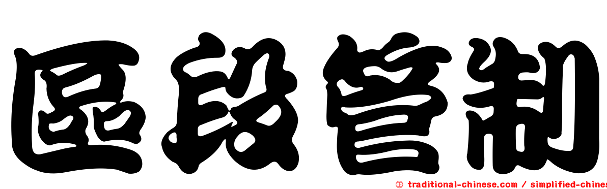 區段管制