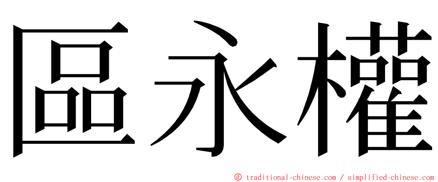區永權 ming font