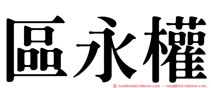 區永權