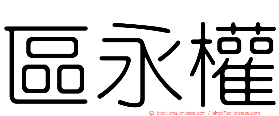區永權