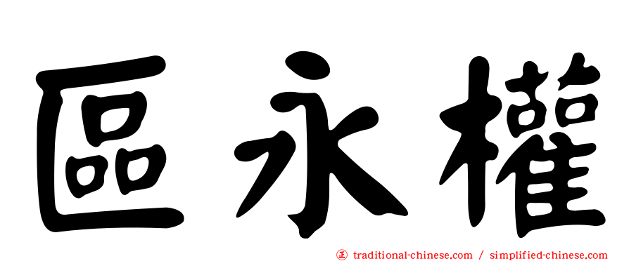 區永權