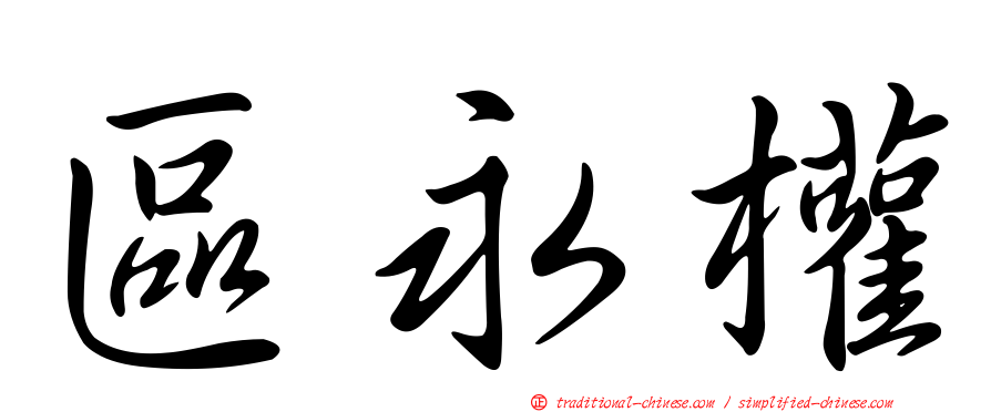區永權
