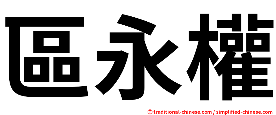 區永權
