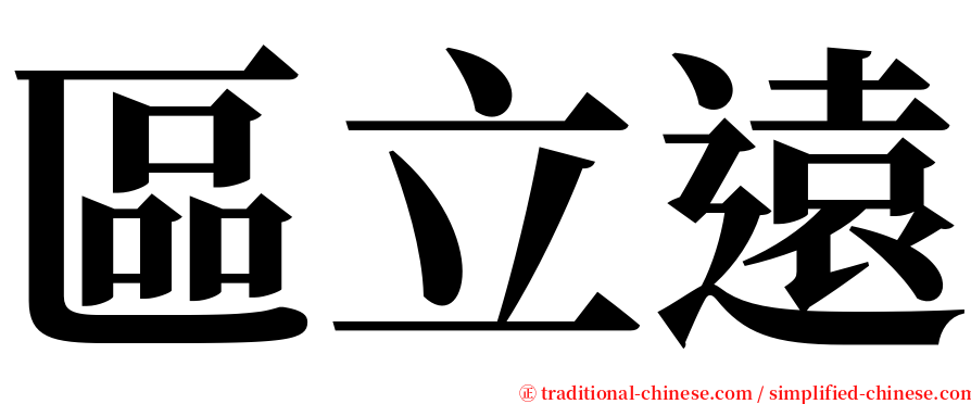 區立遠 serif font