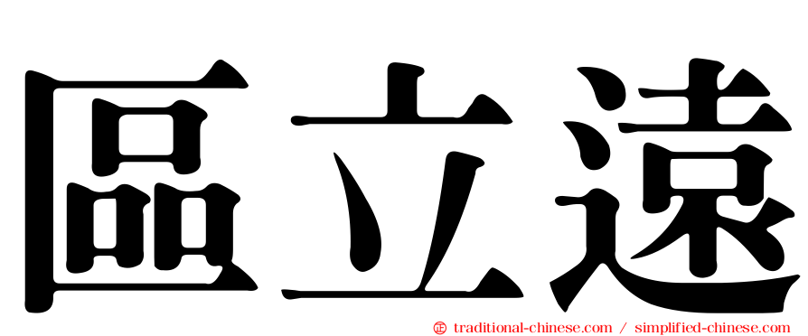 區立遠