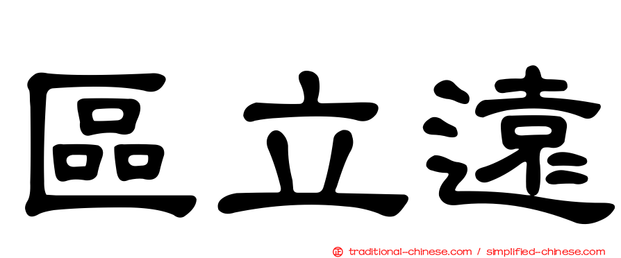區立遠
