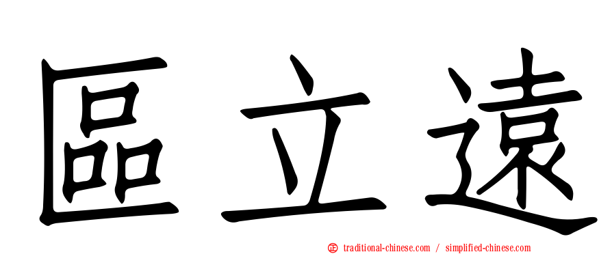 區立遠