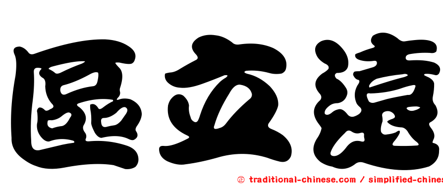 區立遠