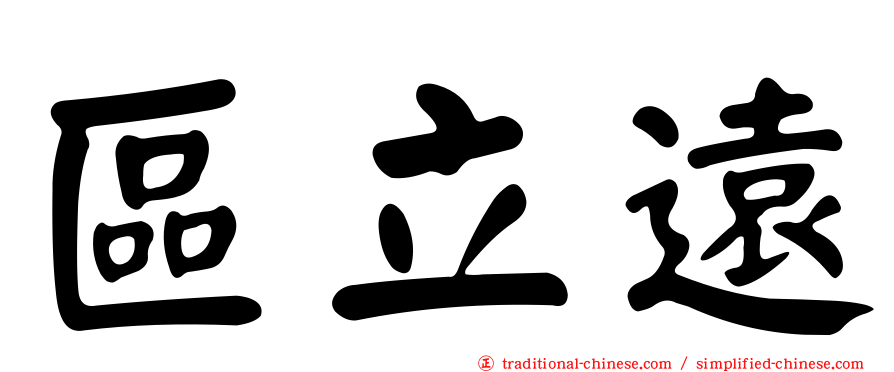 區立遠
