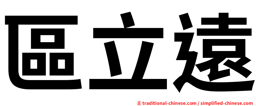 區立遠