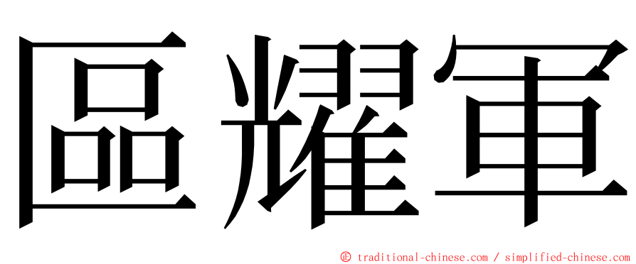 區耀軍 ming font