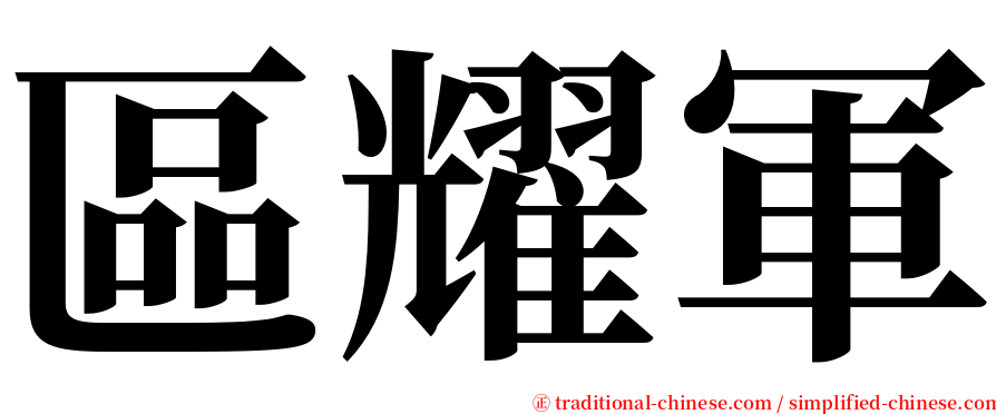 區耀軍 serif font