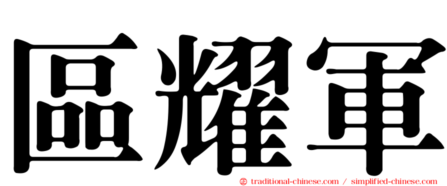 區耀軍