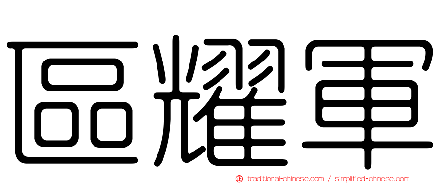 區耀軍