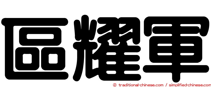 區耀軍