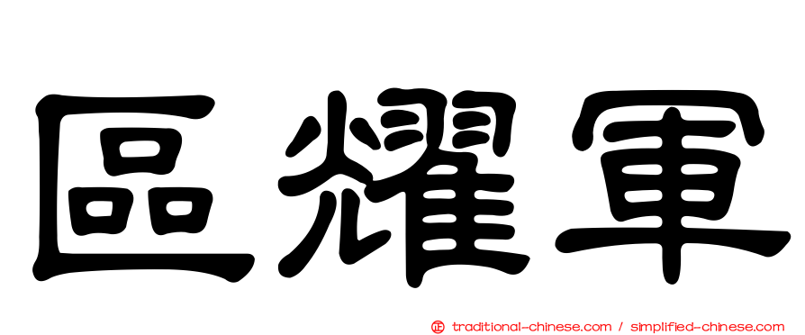 區耀軍